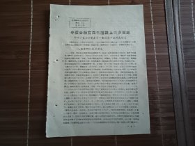 小蓝公社在四化道路上阔步前进