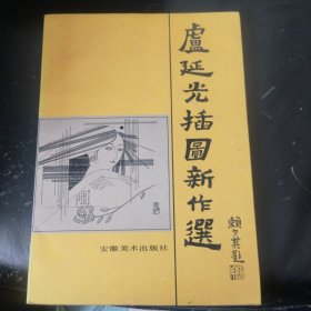 虚延光插图新作选签赠本