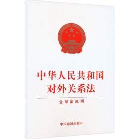 中华人民共和国对外关系法 含草案说明 中国法制出版社 中国法制出版社 正版新书