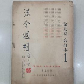 法令週刊（创刊号）