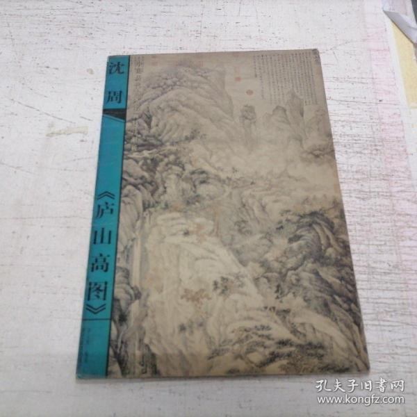中国历代山水名画技法解析：沈周《庐山高图》大8开 2000年1版1印 捆