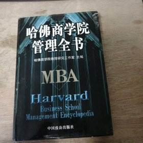 《哈佛商學(xué)院管理全書》（第五冊） 戰(zhàn)略管理的概念及制定/戰(zhàn)略實施管理/戰(zhàn)略控制管理/管理戰(zhàn)略的轉(zhuǎn)變/判斷需要轉(zhuǎn)變的程度/采取行動/分解戰(zhàn)略方案和調(diào)整組織機(jī)構(gòu) ......