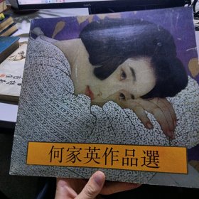 何家英作品选