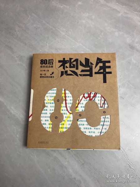 想当年：80后成长纪念册