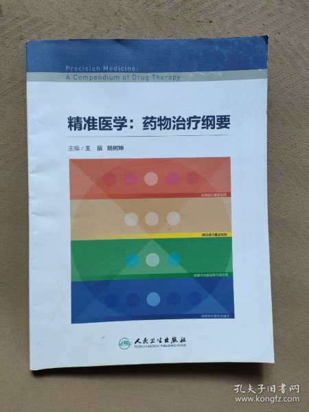 精准医学：药物治疗纲要