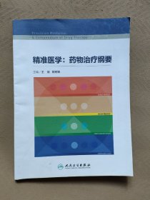 精准医学：药物治疗纲要