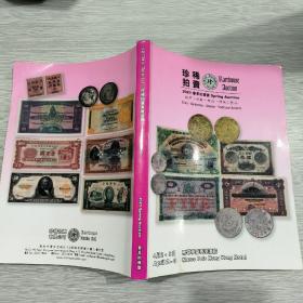 香港珍稀拍卖2021春季拍卖会：钱币 纸币 邮品 传统工艺品(大16开)