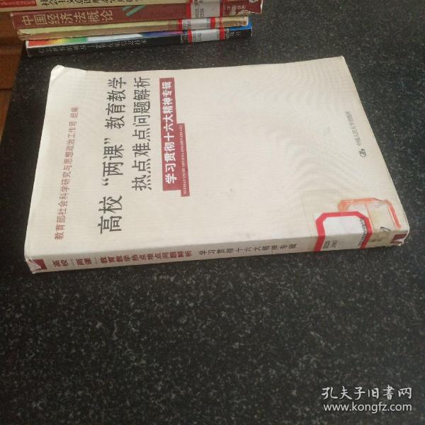 高校“两课”教育教学热点难点问题解析（学习贯彻十六精神专辑）