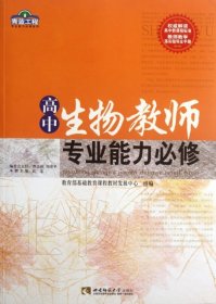 【正版书籍】青蓝工程高中生物教师专业能力必修