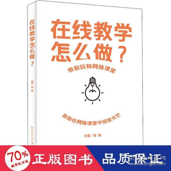 在线教学怎么做？