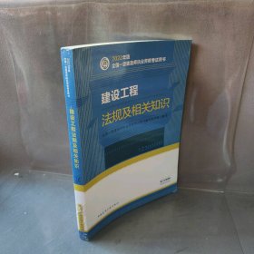 【正版二手】建设工程法规及相关知识2022版 一级建造师