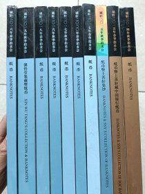 一套库存 诚轩拍卖(纸币纸钞专场)10本售价198元 6号