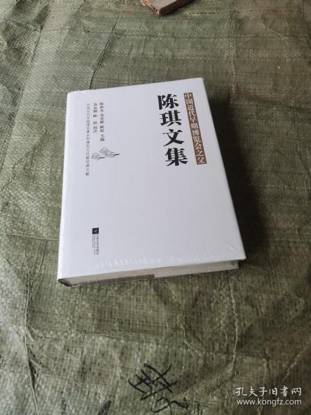 陈琪文集