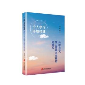 正版 个人学习环境构建 高中语文学习障碍点突破的新途径 唐秋明 9787552026085