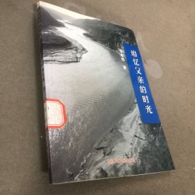 追忆父亲的时光