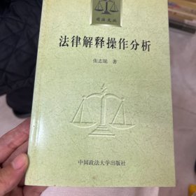 法律解释操作分析