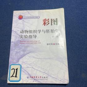 彩图动物组织学与胚胎学实验指导（第二版）