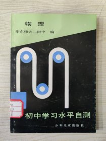 初中学习水平自测 物理
