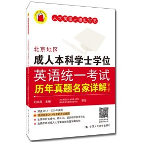 全新正版北京地区成.人士学英语统一历年真题名家详解(第6版)9787300251134