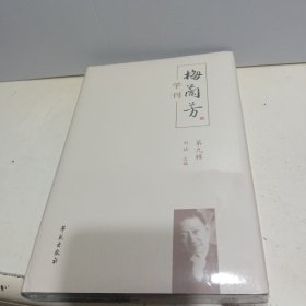 梅兰芳学刊（第九辑）【去看下未拆封】