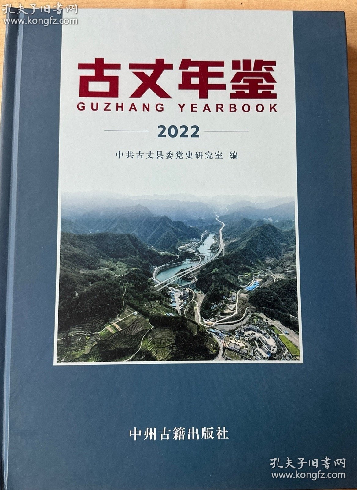 古丈年鉴2022