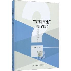 “家庭医生”来了吗？农村社区医生和居民契约服务关系研究