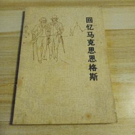 回忆马克思恩格斯
