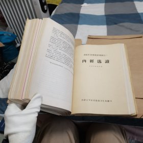 自装订本：内含六本书：《中医学基础》+《卫生防疫站通讯》+《全国环保会议对保护环境的有关标准、条例、规定汇编》+《防治矽肺资料选编》+《内经选读》+《全国中西医结合治疗骨折经验交流座谈会资料选编》