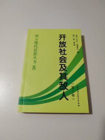 开放社会及其敌人（全二卷）