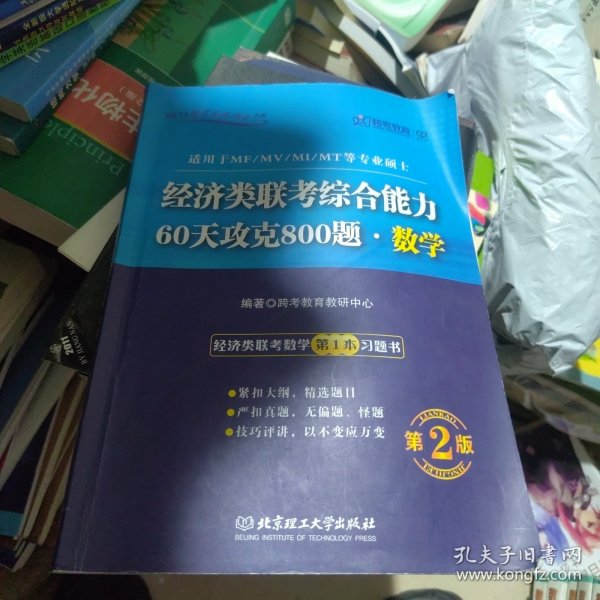 跨考教育·2014跨考专业硕士书系：经济类联考综合能力·60天攻克800题·数学（第2版）