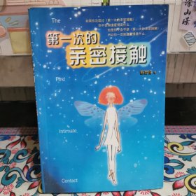 第一次亲密接触