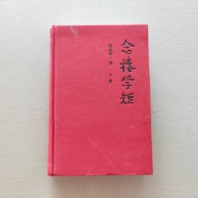 念楼学短(上)