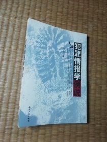 犯罪情报学例说（一版一印）正版图书 内干净无写划 实物拍图