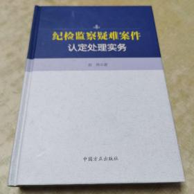 纪检监察疑难案件认定处理实务