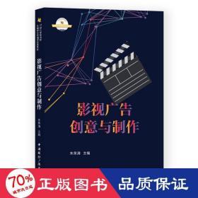 影視廣告創(chuàng)意與制作(21世紀(jì)高等院校新聞學(xué)與傳播學(xué)經(jīng)典教材) 大中專文科文學(xué)藝術(shù) 朱榮清夏浪波張志巍何金池王煜