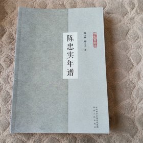 陈忠实年谱