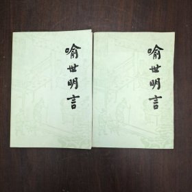 喻世明言 上下全