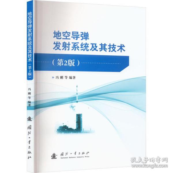 地空导弹发系统及其技术(第2版) 国防科技 编者:冯刚//王学智//刘少伟//程永强//刘建设等|责编:李宝东