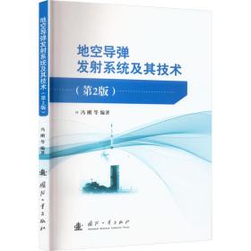 地空导弹发系统及其技术(第2版) 国防科技 编者:冯刚//王学智//刘少伟//程永强//刘建设等|责编:李宝东
