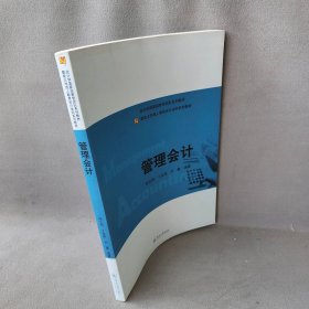 管理会计/暨南大学成人教育会计本科系列教材·会计学国家级教学团队系列教材