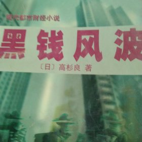 黑钱风波