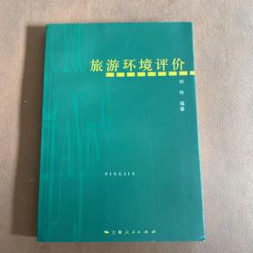 旅游环境评价