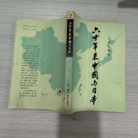 六十年来中国与日本(第二卷)