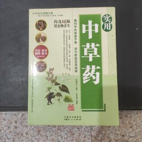 实用中草药