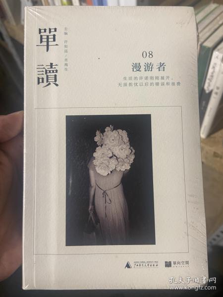 单读08：漫游者