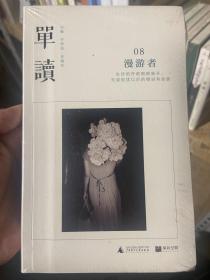 单读08：漫游者