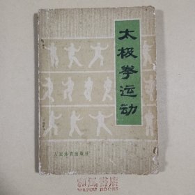 《太极拳运动》