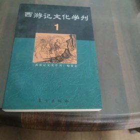 西游记文化学刊.1