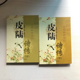 皮陆诗传