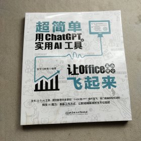 超简单：用ChatGPT+实用AI工具让Office高效办公飞起来 ai应用aigc智能经济chatGPTai革命ai未来进行式书籍